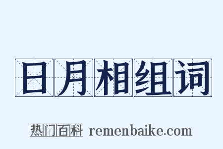 日月相组词是什么意思的图片